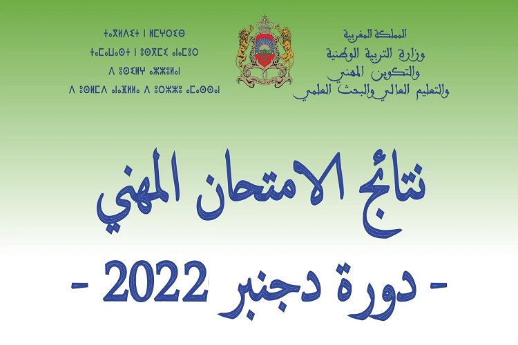 نتائج الامتحان المهني دورة دجنبر 2022 الاستعلام عن النتائج عبر موقع وزارة التربية الوطنية المغربية