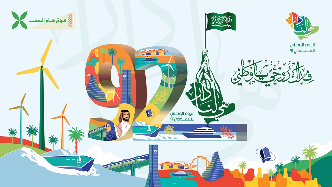 موعد اجازة اليوم الوطني السعودي 92 للقطاع العام والخاص وللبنوك
