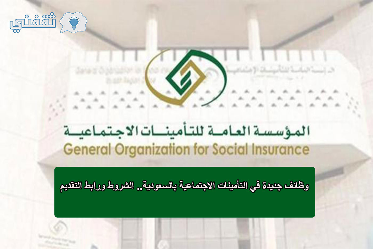 التأمينات الاجتماعية بالسعودية تعلن عن وظائف جديدة: رابط وتخصصات