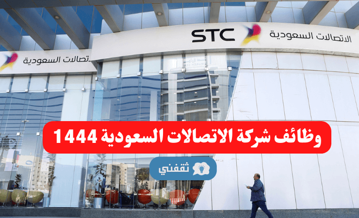 وظائف شركة الاتصالات السعودية 19 وظيفة إدارية وهندسية وتقنية بمدينة الرياض