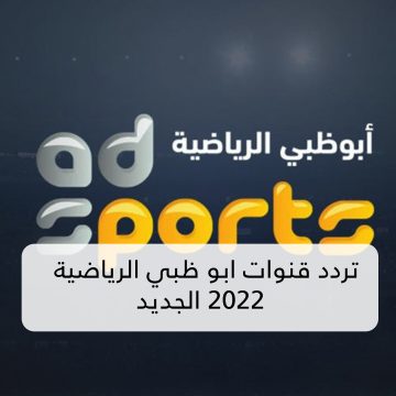 تردد قناة ابوظبي الرياضية الجديد 2022 الناقلة لأقوى المباريات بأعلى جودة HD