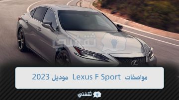 مواصفات Lexus F Sport موديل 2023 تعرف على النسخ الجديدة من لكزس 2023 ES