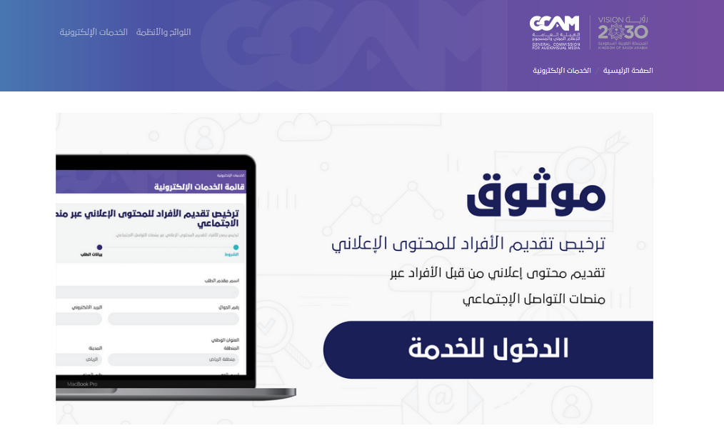 ترخيص موثوق منصة موثوق الإعلام الهيئة العامة للإعلام mawthooq.gcam.gov.sa