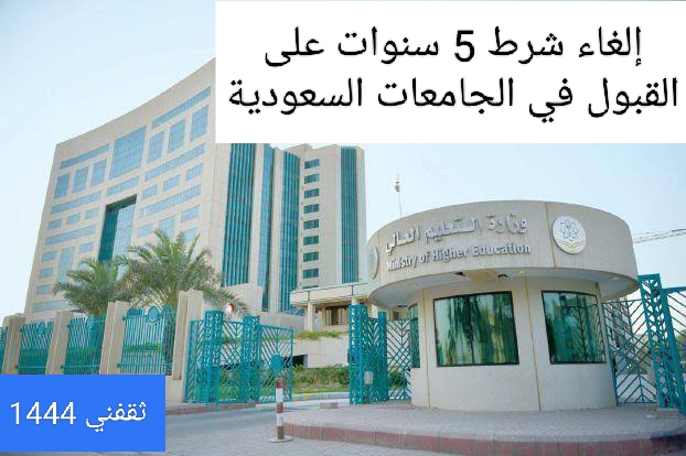 التعليم ‏إلغاء شرط 5 سنوات على القبول في الجامعات السعودية 2023