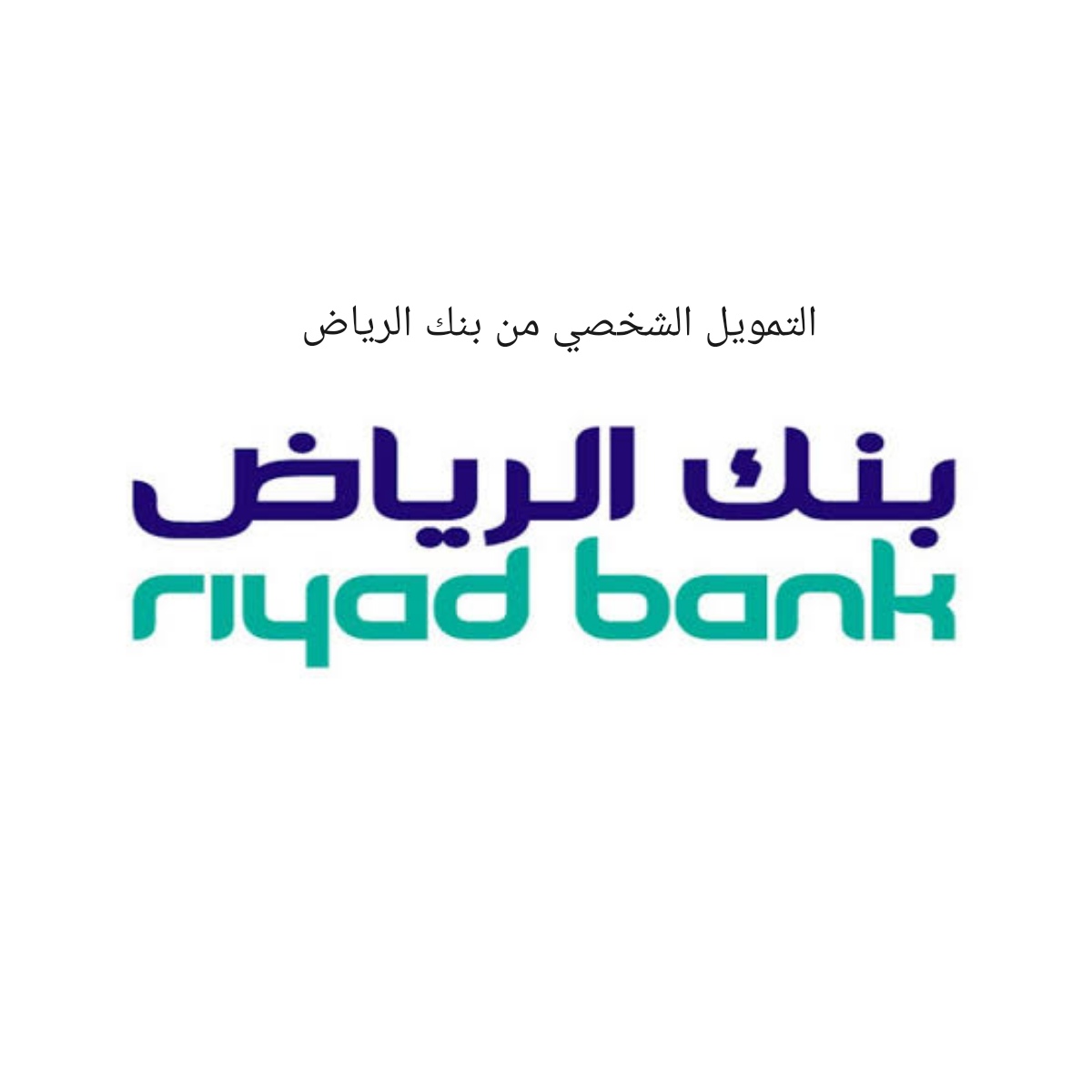 شروط التمويل من بنك الرياض لموظفي القطاع العسكري والحكومي والخاص