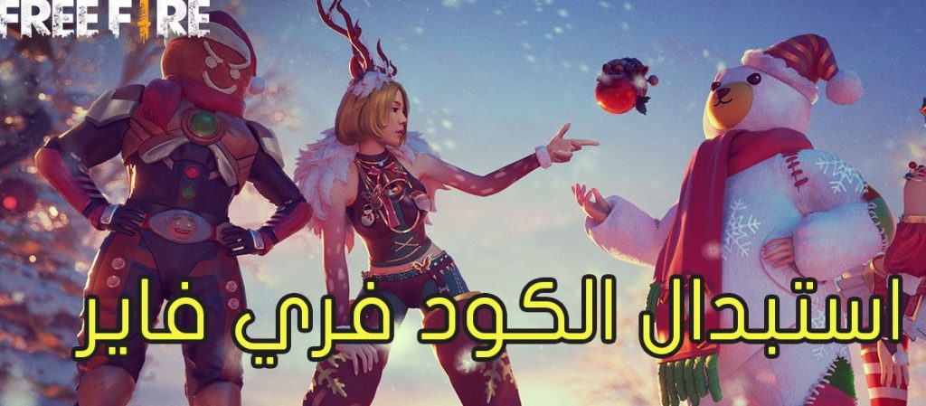 استبدال اكواد فري فاير من الموقع الرسمي Garena لشحن واستبدال الاكواد