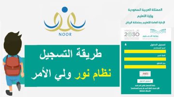 “نظام noor “.. رابط وخطوات تسجيل الطلاب المستجدين في نظام نور للعام الدراسي الجديد 1444