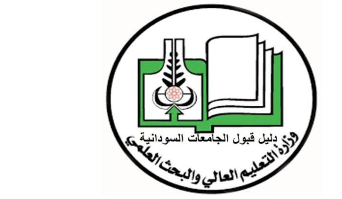 رابط تقديم الجامعات السودانية 2022 إلكترونياً عبر موقع الإدارة العامة للقبول وتقويم وتوثيق الشهادات