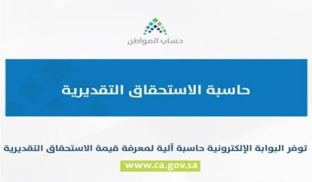 كيفية استخدام حاسبة حساب المواطن الجديد التقديرية وطريقة التسجيل والإستعلام للمستفيدين 1444