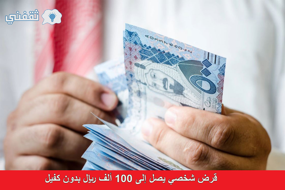 الشركة السعودية للتمويل تكشف عن خطوات الحصول على قرض شخصي يصل إلى 100 ألف ريال بدون كفيل| والمستندات المطلوبة 1444