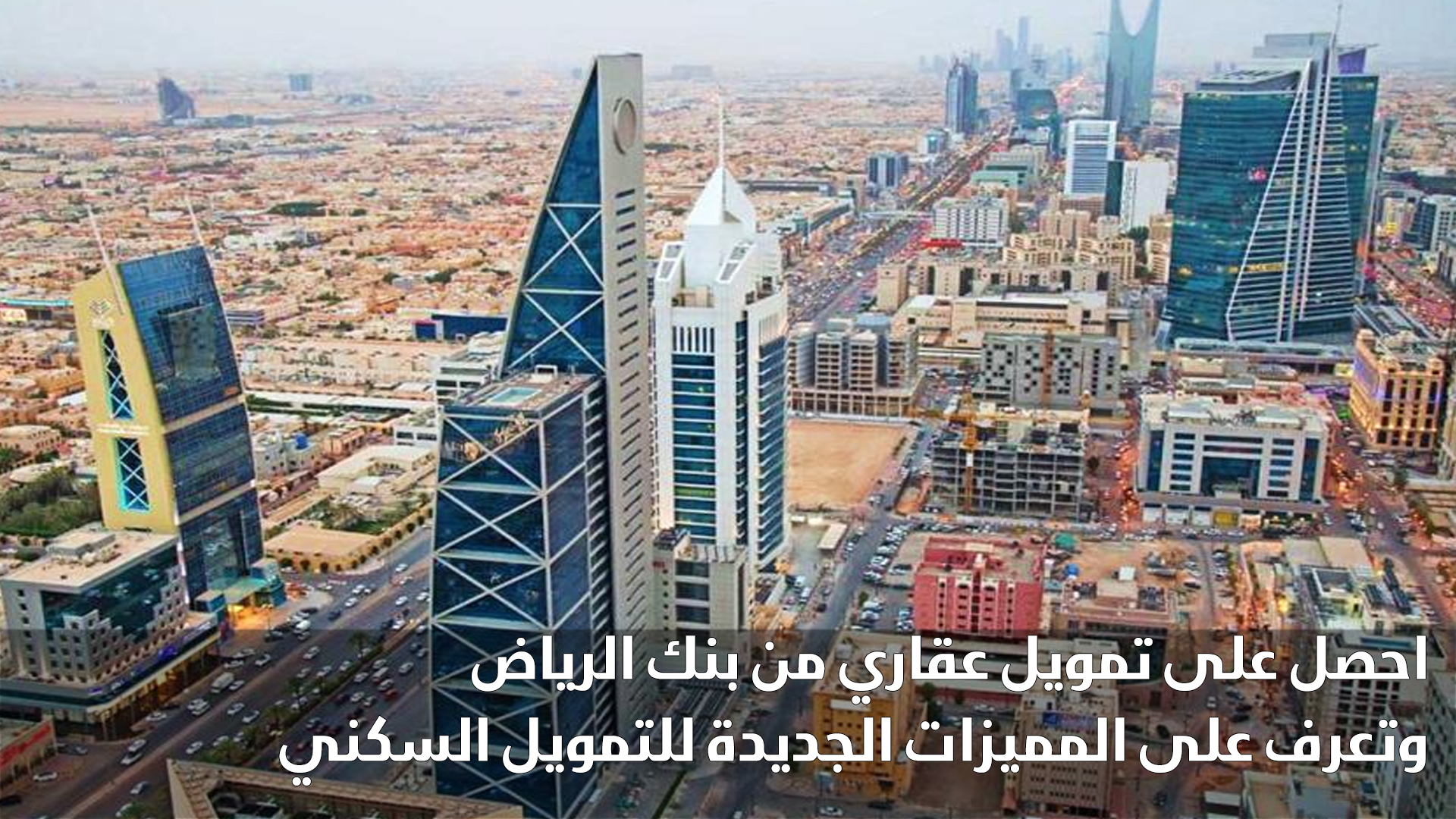احصل على تمويل عقاري من بنك الرياض وتعرف على المميزات الجديدة للتمويل السكني
