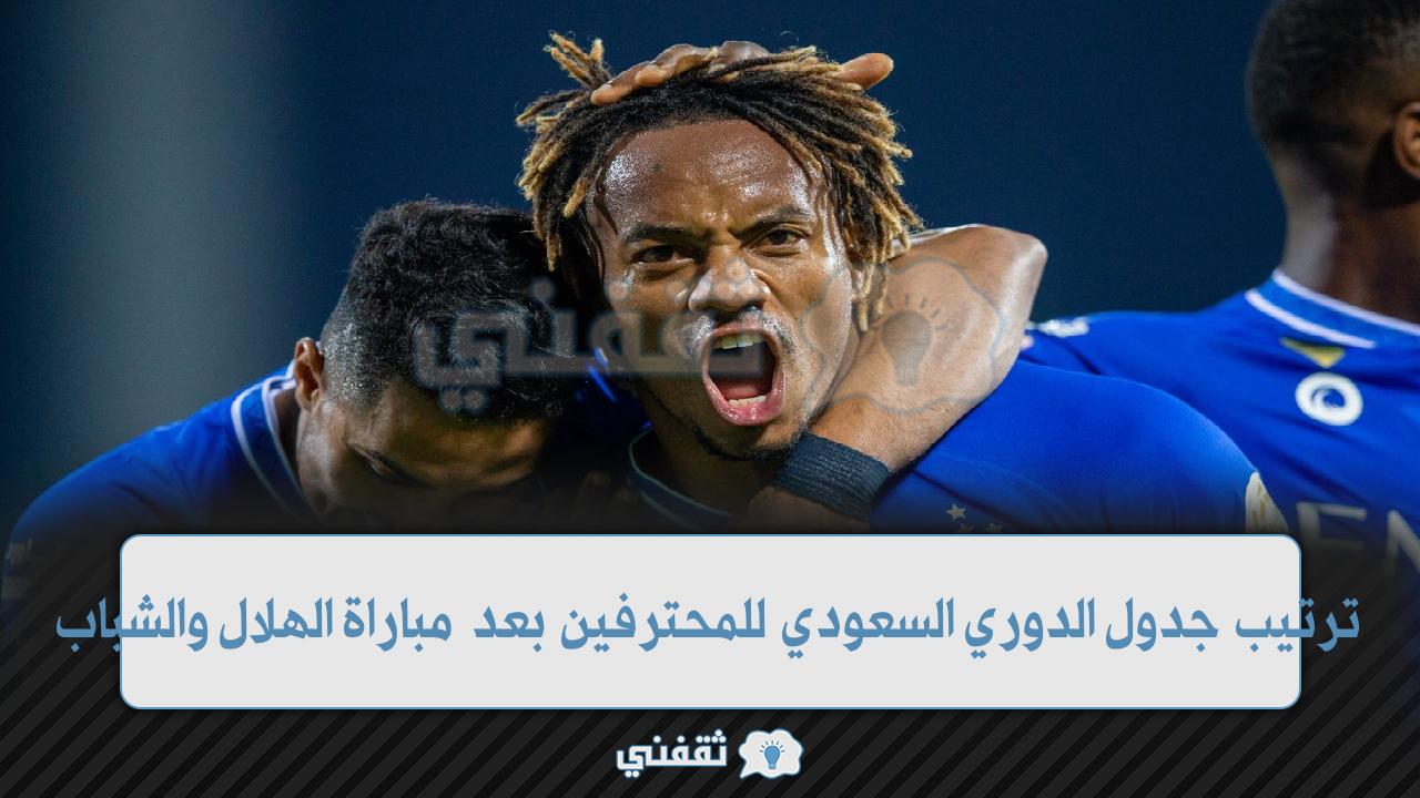 “ولعت نار” ترتيب الدوري السعودي للمحترفين بعد فوز الهلال على الشباب في الجولة السابعة