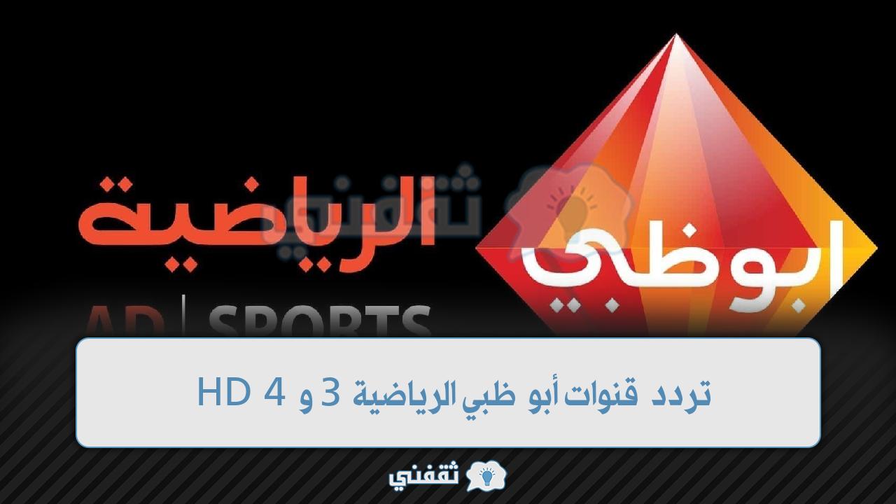 تردد قنوات أبو ظبي الرياضية 3 و 4 HD علي القمر النايل سات وعرب سات