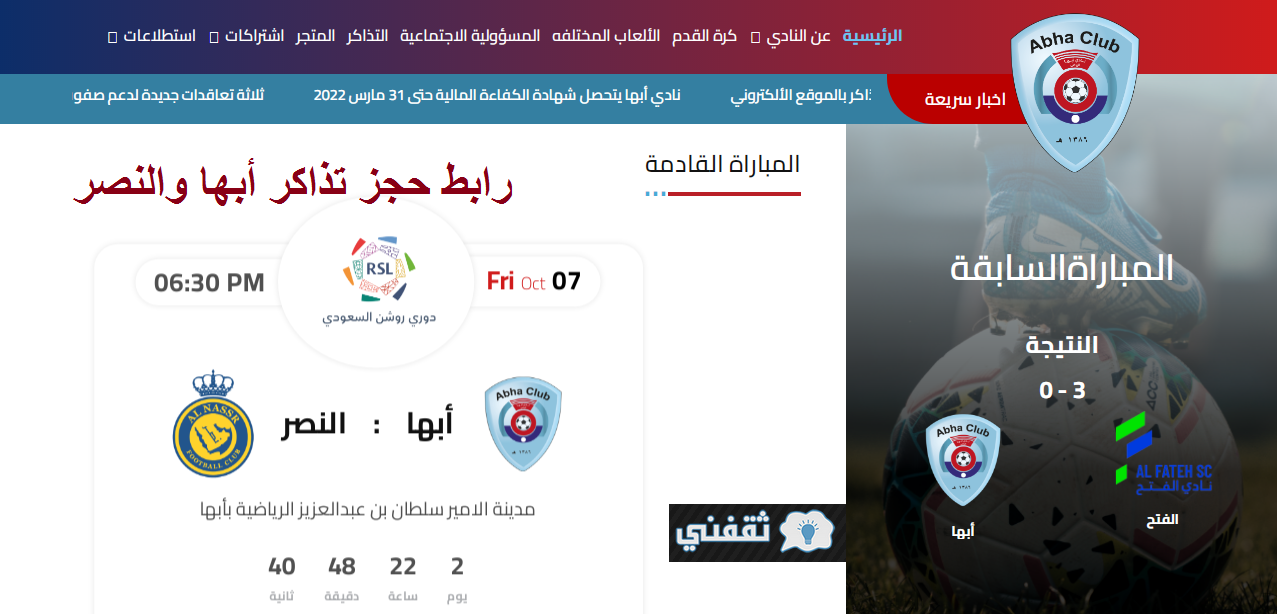 رابط حجز تذاكر أبها والنصر في الجولة السادسة من الدوري السعودي احجز الآن abhafc.sa