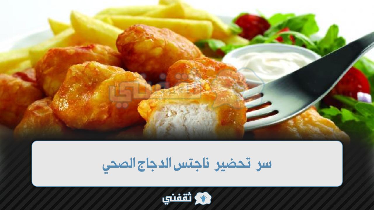 سر تحضير ناجتس الدجاج الصحي بمكونات بسيطة ومذاق صحي كأكبر المطاعم