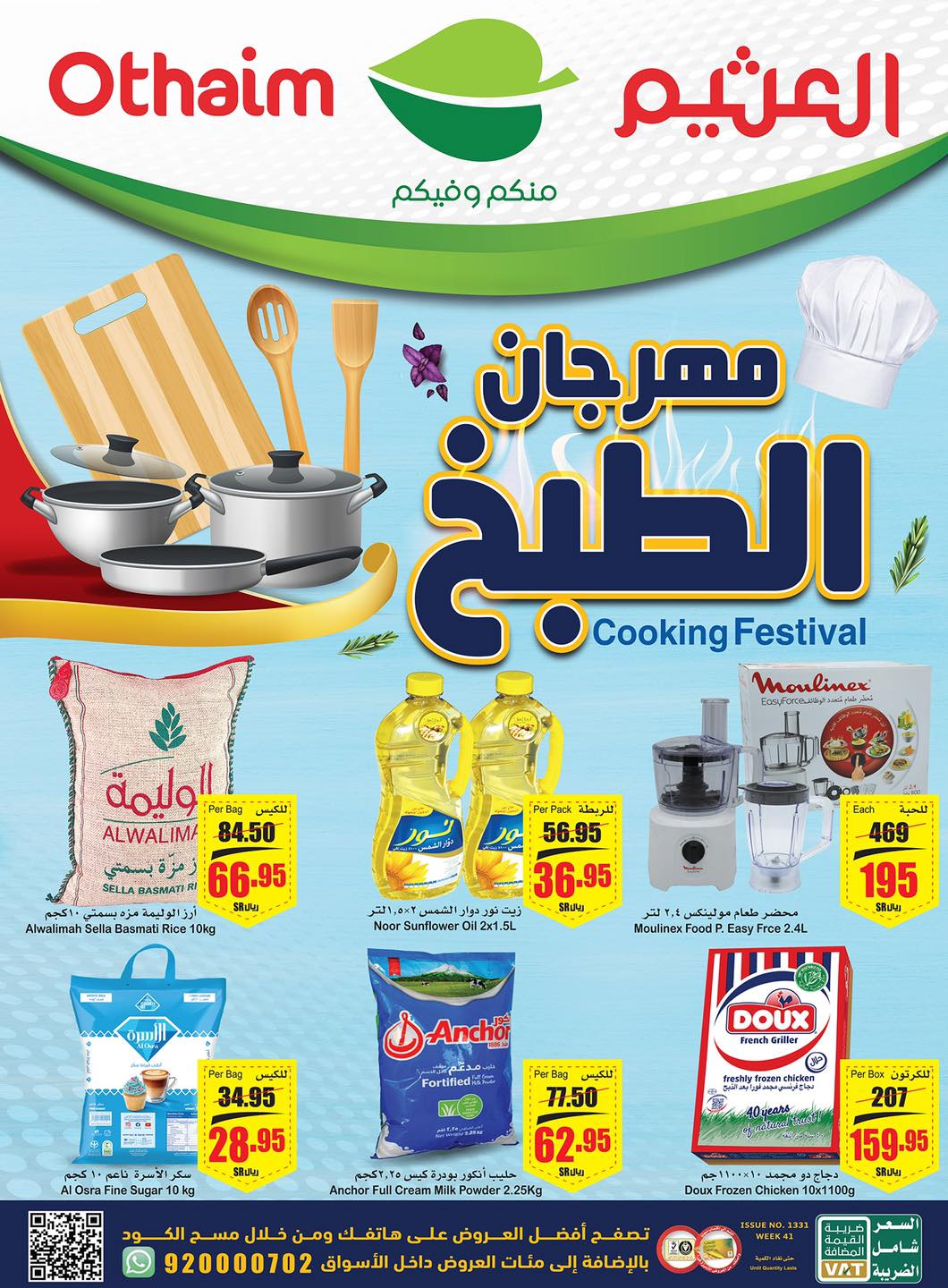 عروض العثيم ماركت اليوم مهرجان الطبخ في السعودية أقوى الخصومات