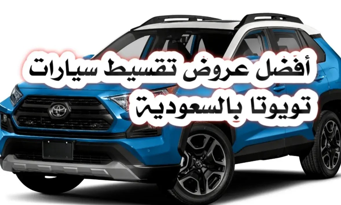 احصل على سيارة تويوتا Toyotaبالتقسيط من عبداللطيف جميل بأقوى وأرخص العروض في أسواق السعودية