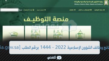 [moia.gov.sa] رابط نتائج وظائف الشؤون الإسلامية 2022 – 1444 برقم الطلب