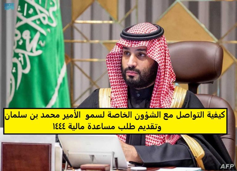 كيفية التواصل مع الشؤون الخاصة لسمو ولى العهد الأمير محمد بن سلمان وتقديم طلب مساعدة مالية 1444 0817