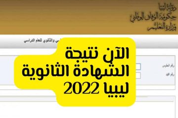 احصل الآن على نتيجة الشهادة الثانوية الليبية 2022 برقم الجلوس على الموقع الرسمي لوزارة التربية والتعليم الليبية