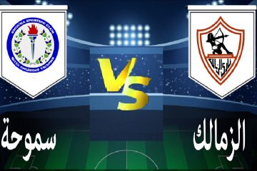 Zamalek vs Smouha نتيجة مباراة الزمالك وسموحة ( 2 : 0) في لأسبوع: 1 من الدوري المصري الممتاز