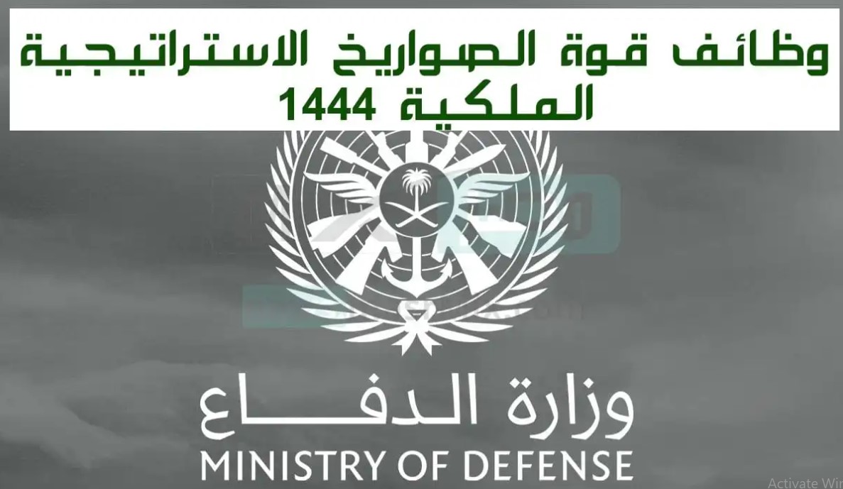 وظائف وزارة الدفاع قوة الصواريخ الاستراتيجية لمختلف التخصصات والمؤهلات العلمية 1444