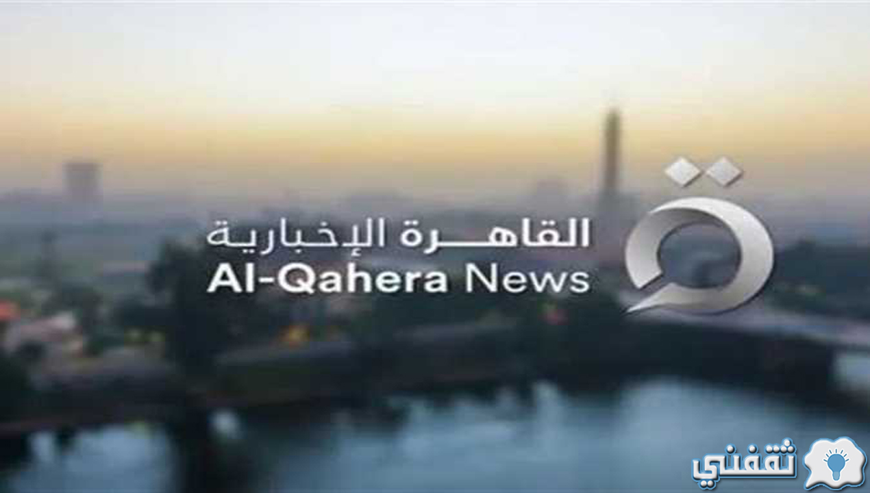 تردد قناة القاهرة الإخبارية الجديدة على النايل سات تعرف على الاحداث في وقتها بكل حيادية