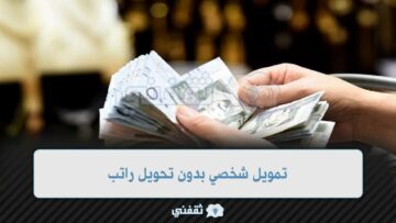 تمويل شخصي بدون تحويل راتب 2023 في السعودية [60 ألف] sdb.gov.sa