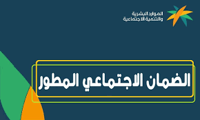 رابط الاستعلام عن الضمان الاجتماعي المطور 1444 sbis.hrsd.gov.sa وزارة التنمية والموارد البشرية