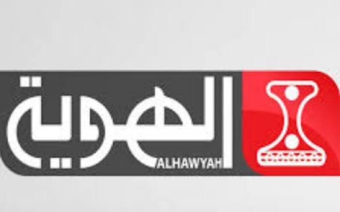 تردد قناة الهوية الجديد 2022 على النايل سات الناقلة لمباريات كأس العالم مجاناً Hawyah TV