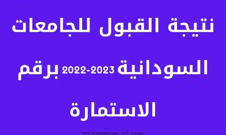 Now ظهور نتيجة قبول الجامعات السودانية 2022-2023 الان