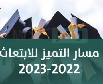 وزارة التعليم السعودية تعلن عن بدء التقديم على مسار التميز للابتعاث للثانوية العامة فأعلي شروط وخطوات التقديم عبر منصة سفير 2023