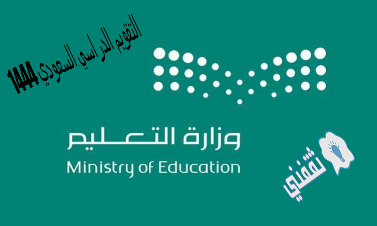 تفاصيل التقويم الدراسي السعودي 1444 ومواعيد الفصول الدراسية الثلاثة
