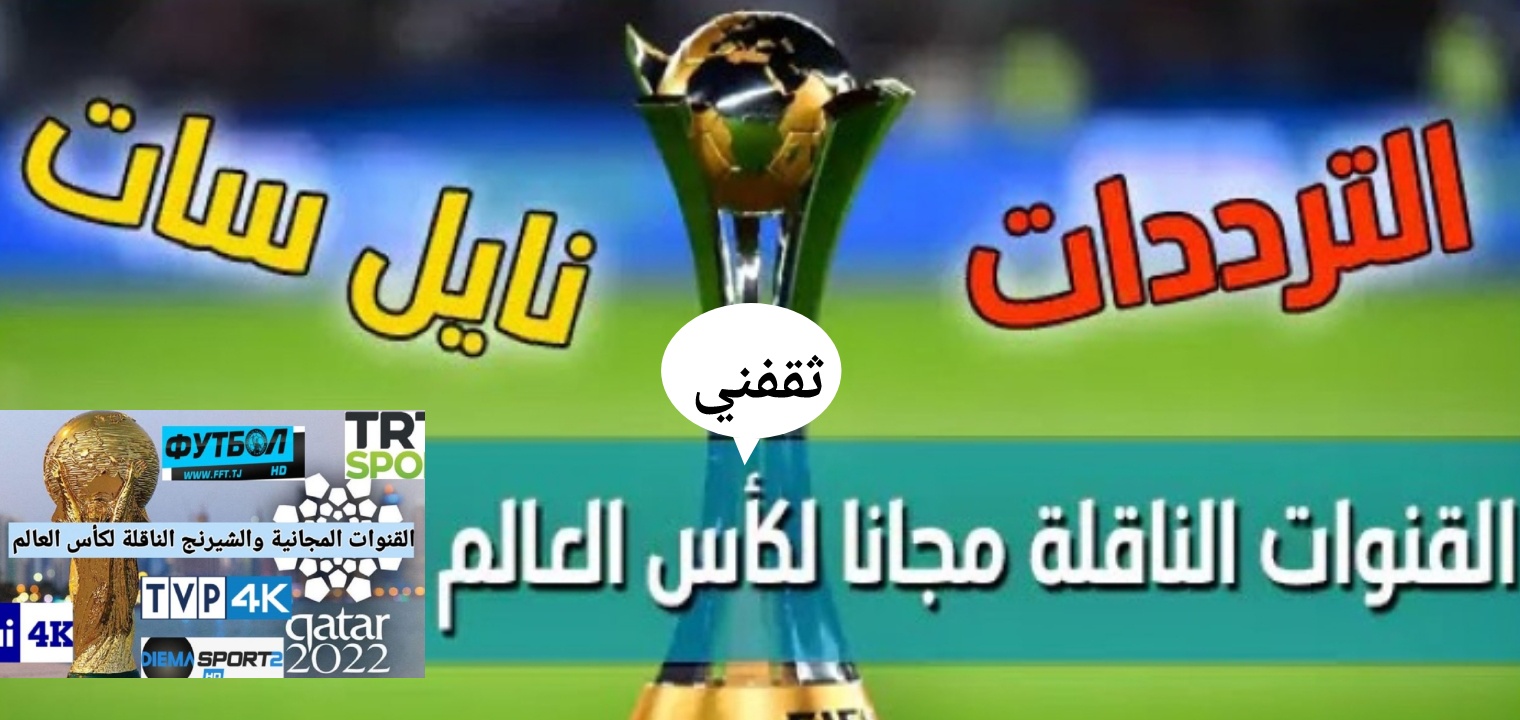 ما هي القنوات المفتوحة الناقلة لكأس العالم قطر 2022 قناة عربية مجانية