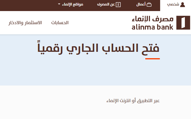 خطوات فتح حساب جاري الإنماء اون لاين 2022- 1444 عبر تطبيق الإنماء