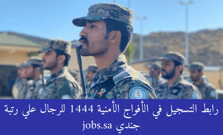 رابط التسجيل في الأفواج الأمنية 1444 للرجال علي رتبة جندي jobs.sa