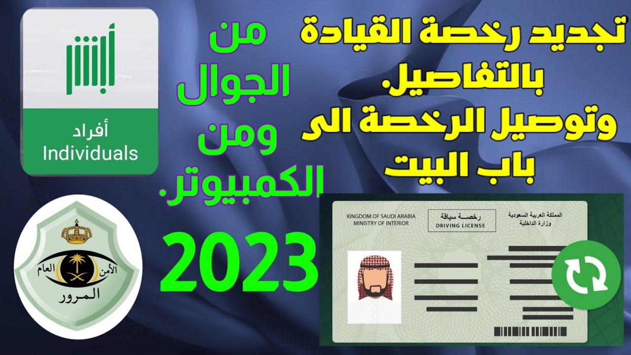 رابط تجديد رخصة القيادة السعودية للأجانب والمقيمين 2023 “Absher” بالخطوات