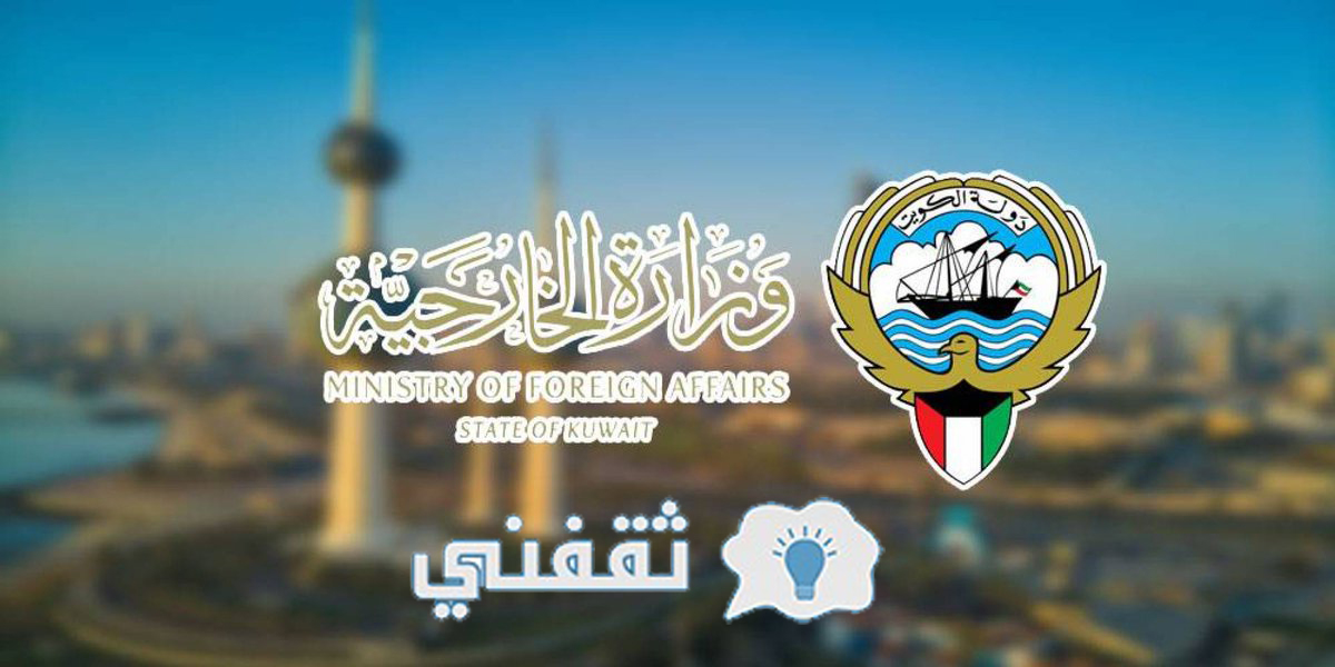 رابط حجز موعد تصديقات خارجية الكويت 2023 mofa.gov.kw