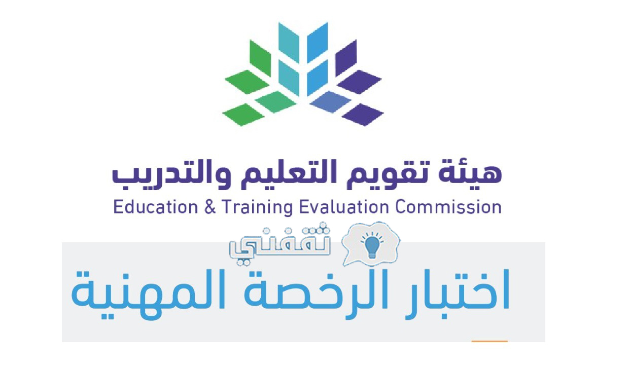 رابط نتائج اختبارات الرخصة المهنية للمعلمين بالسعودية etec.gov.sa