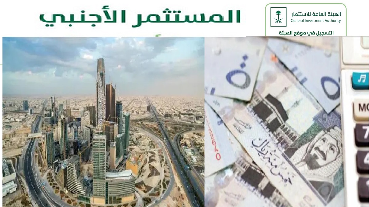 اهم 6 شروط لمنح الترخيص في نظام الاستثمار الأجنبي في السعودية الجديد