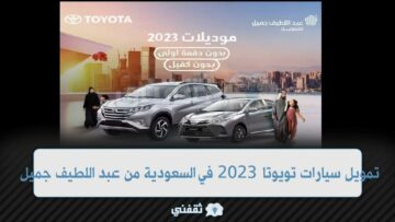 أحدث عروض سيارات تويوتا 2023 في السعودية من عبد اللطيف جميل للتمويل