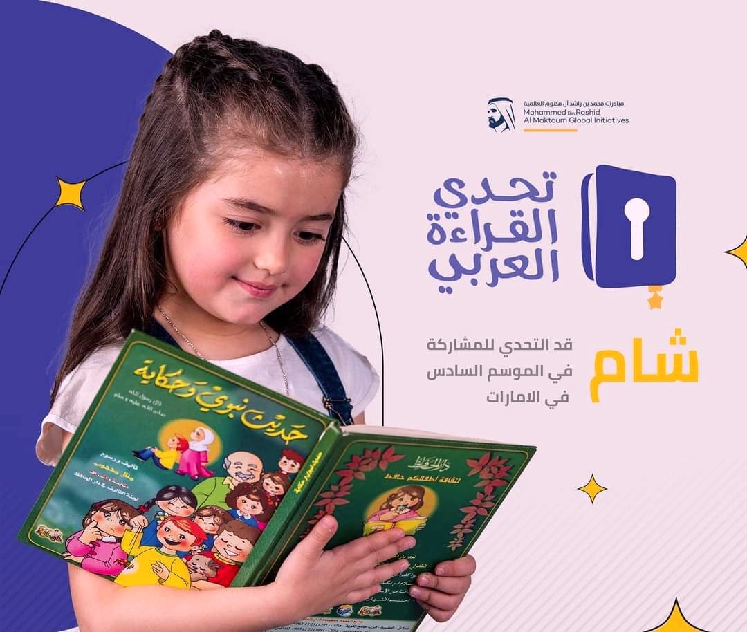 قصة الطفلة السورية شام البكور الفائزة في تحدي القراءة العربي كاملة