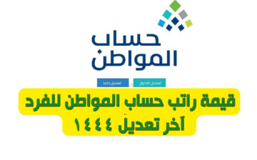 قيمة راتب برنامج حساب المواطن للفرد في السعودية آخر تعديلات 1444