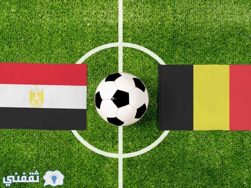 مباراة مصر وبلجيكا هل يثأر محمد صلاح من كورتوا إليك الموعد