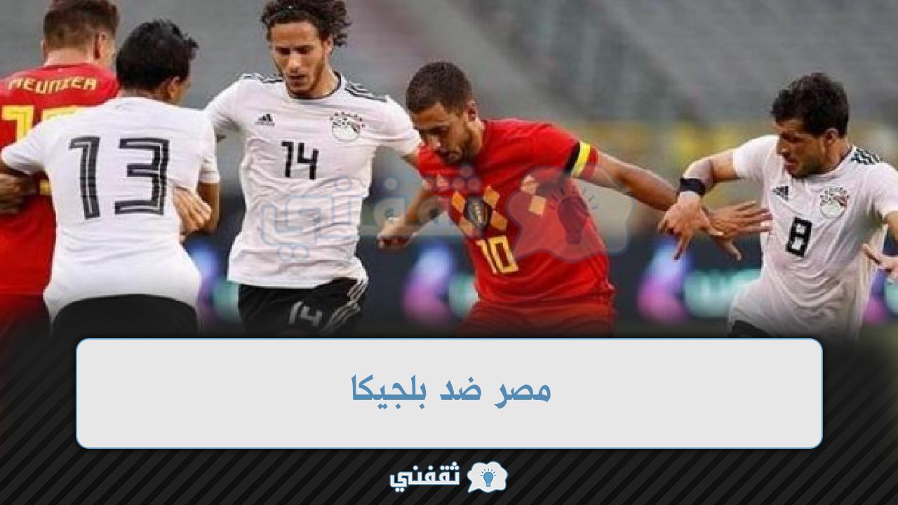 موعد مباراة مصر وبلجيكا والقنوات الناقلة وتشكيلة الفراعنة