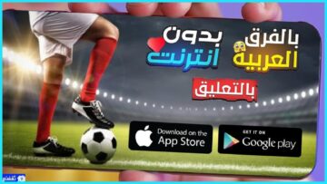 طريقة تحميل افضل 5 العاب كرة قدم للأندرويد بدون نت مع الفرق العربية والتعليق العربي 