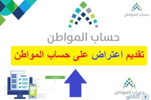 الاعتراض على دفعة جديدة لمستفيدي حساب المواطن