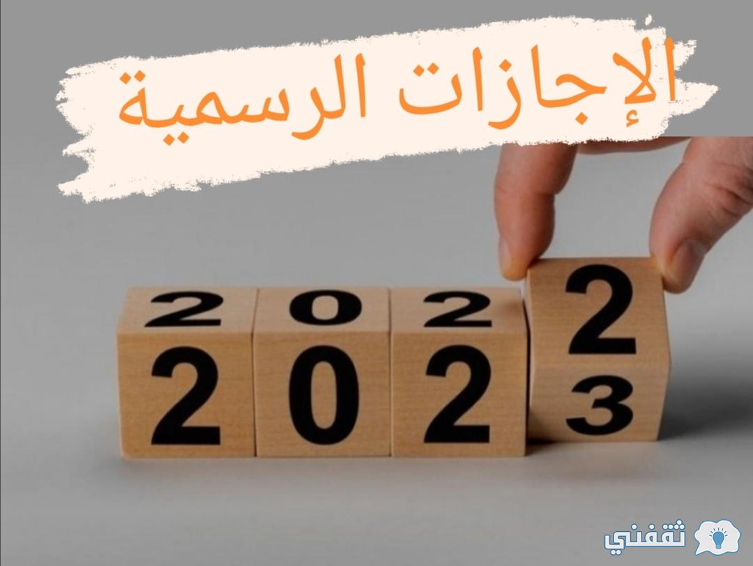 تعرف على جدول الاجازات الرسميه لعام 2023 في مصر والسعودية والإمارات ثقفني 2592