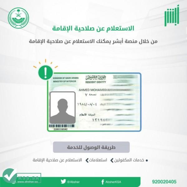 الإستعلام عن صلاحية الإقامة