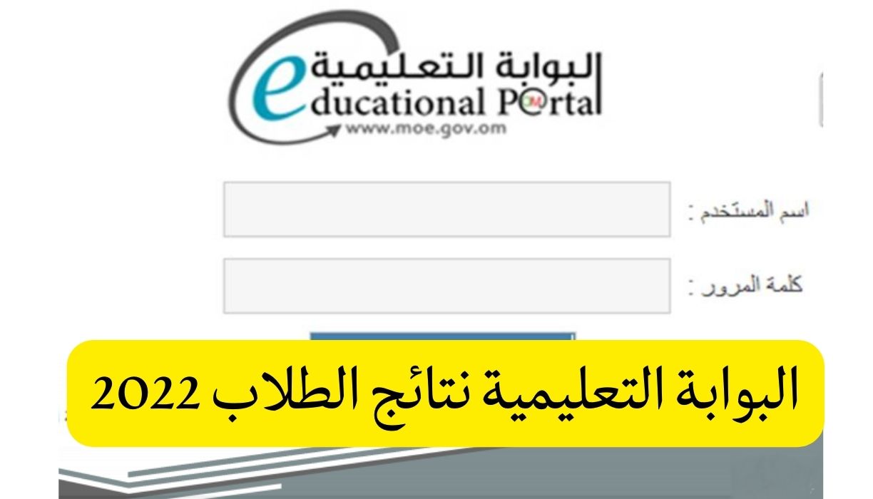البوابة التعليمية نتائج الطلاب 2022 سلطنة عمان طريقة الاستعلام عن النتائج moe.gov.om